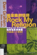 摇滚我的信仰 写作与艺术项目1965-1990