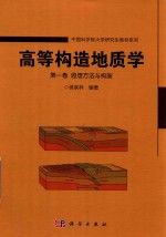 中国科学院大学研究生教材系列 高等构造地质学 第1卷 思想方法与构架