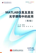 MATLAB 仿真及其在光学课程中的应用 第2版