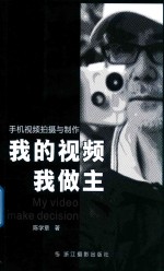 我的视频我做主 手机视频拍摄与制作