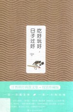 汪曾祺作品 吃好玩好,日子过好