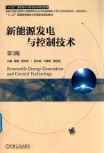 新能源发电与控制技术 第3版