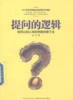 提问的逻辑 如何让别人特别想跟你聊下去