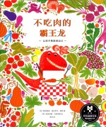 不吃肉的霸王龙