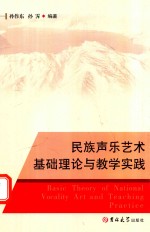 民族声乐艺术基础理论与教学实践