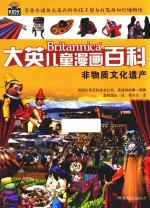 大英儿童漫画百科 物质文化遗产