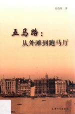 五马路 从外滩到跑马厅