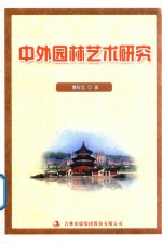 中外园林艺术研究