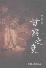 甘露之变 下