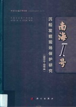 “南海Ⅰ号”沉船发掘现场保护研究 2014-2016