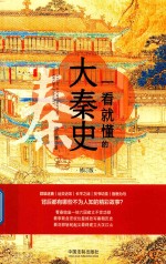 一看就懂的大秦史 修订版