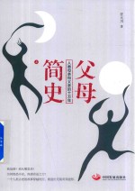 父母简史 上