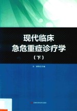 现代临床危急重症诊疗学 下