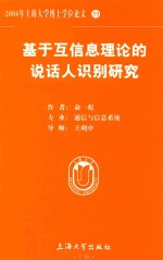 基于互信息理论的说话人识别研究