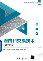 路由和交换技术