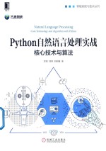 Python自然语言处理实战 核心技术与算法