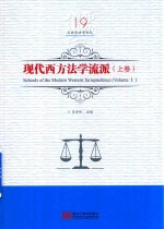 现代西方法学流派 上 Volume1