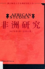 非洲研究 2017年 第2卷 总第11卷