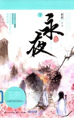 永夜 下 修订版