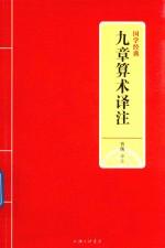 九章算术译注