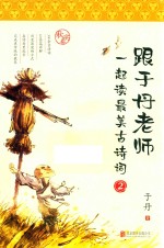 跟于丹老师一起读最美古诗词 秋实卷 新版