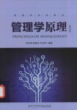 21世纪工商管理系列教材 管理学原理 第5版