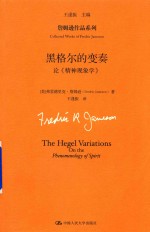黑格尔的变奏 论《精神现象学》