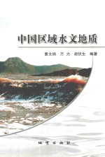 中国区域水文地质