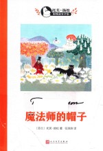 托芙·扬松姆咪故事全集 魔法师的帽子