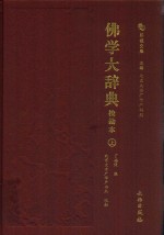 佛学大辞典 校勘本 上