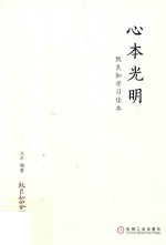 心本光明 致良知学习读本 王阳明思想解读