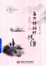 马不停蹄的忧伤 孙长江中短篇小说选