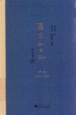 张宗和日记 第1卷 1930-1936