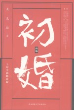初婚