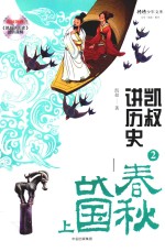 凯叔讲历史 2 春秋战国 上
