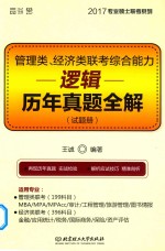 管理类经济类联考综合能力 逻辑历年真题全解(试题册)