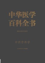 中华医学百科全书 中药资源学