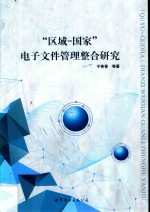 区域 国家电子文件管理整合研究
