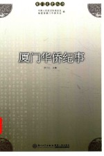 厦门华侨纪事