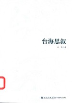 台海思叙