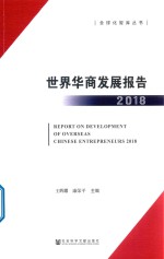 世界华商发展报告 2018版