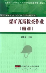 煤矿瓦斯检查作业 复训