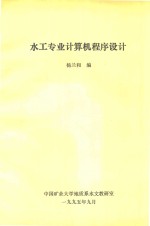 水工专业计算机程序设计