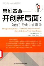 思维革命 开创新局面 如何引导出内在潜能