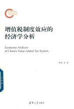 增值税制度效应的经济学分析