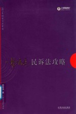 2017指南针攻略 2017年国家司法考试 民诉法攻略