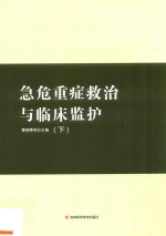 急危重症救治与临床监护 下