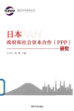 日本政府和社会资本合作(PPP)研究
