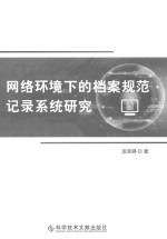 网络环境下的档案规范记录系统研究