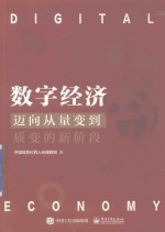 数字经济 迈向从量变到质变的新阶段